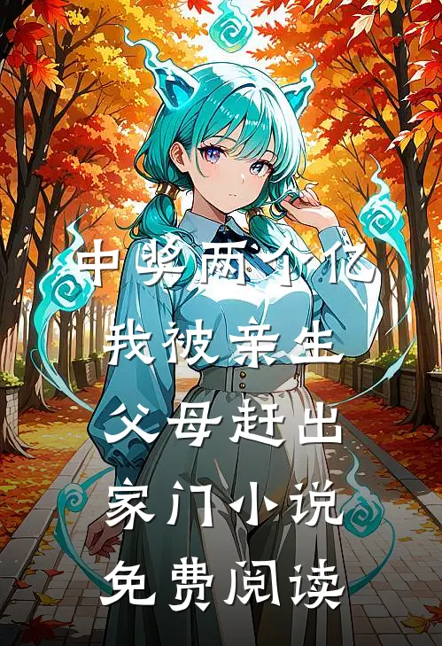 中奖两个亿，我被亲生父母赶出家门小说免费阅读