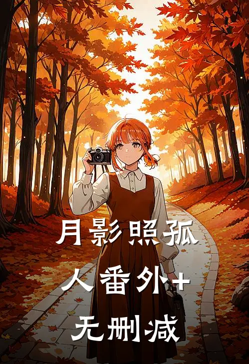 月影照孤人番外+无删减