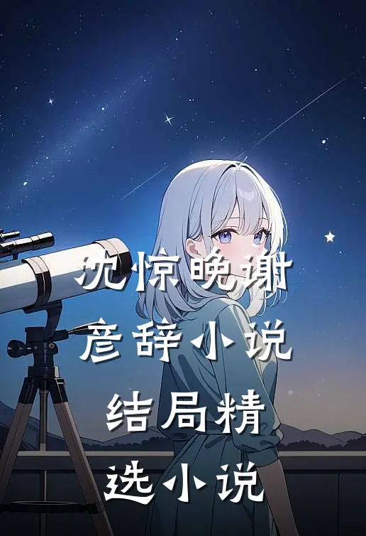 沈惊晚谢彦辞小说结局精选小说