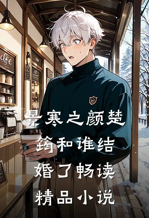景寒之颜楚筠和谁结婚了畅读精品小说