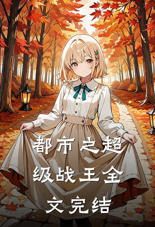都市之超级战王全文完结