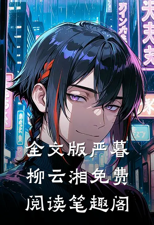 全文版严暮柳云湘免费阅读笔趣阁