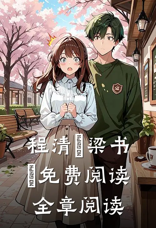 程清玙梁书媞免费阅读全章阅读