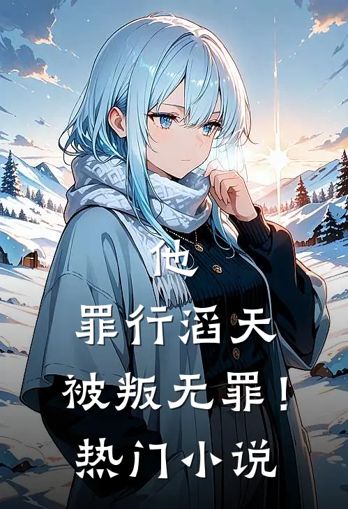 他，罪行滔天，被叛无罪！热门小说