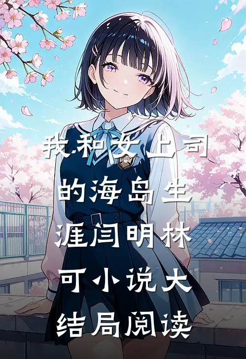 我和女上司的海岛生涯闫明林可小说大结局阅读