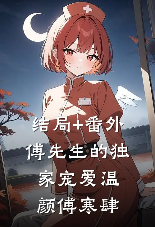结局+番外傅先生的独家宠爱温颜傅寒肆