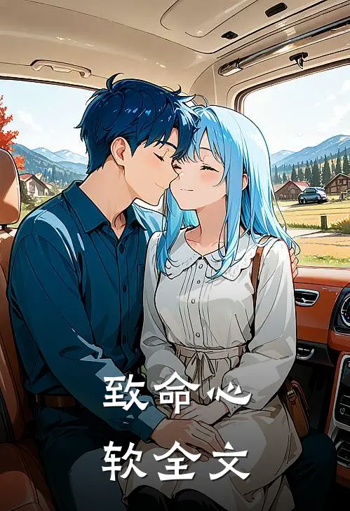 致命心软全文