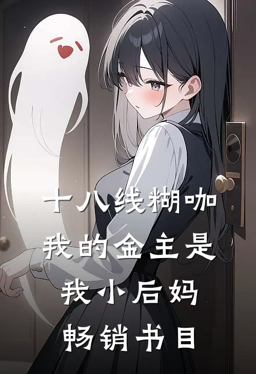 十八线糊咖：我的金主是我小后妈畅销书目