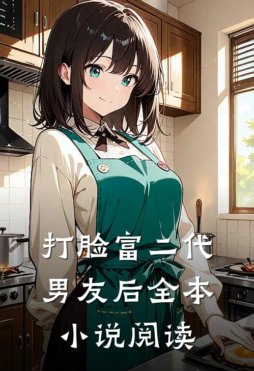 打脸富二代男友后全本小说阅读