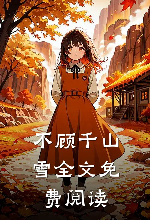 不顾千山雪全文免费阅读