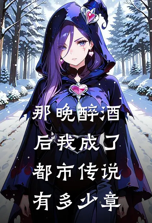 那晚醉酒后我成了都市传说有多少章
