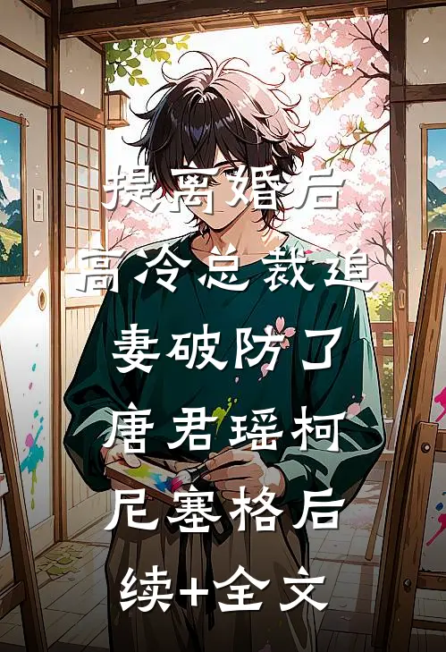 提离婚后，高冷总裁追妻破防了唐君瑶柯尼塞格后续+全文
