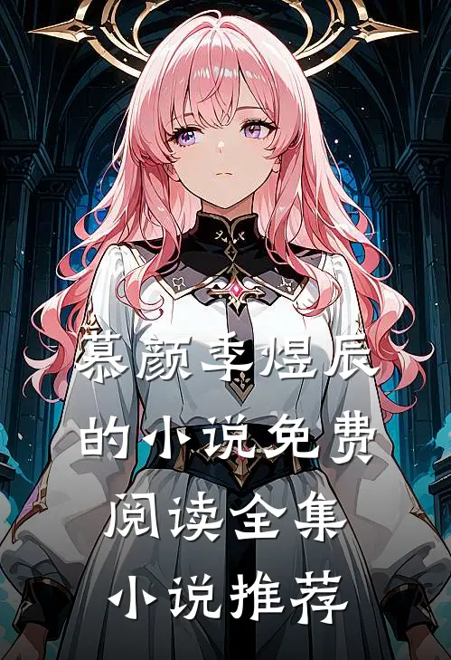 慕颜季煜辰的小说免费阅读全集小说推荐