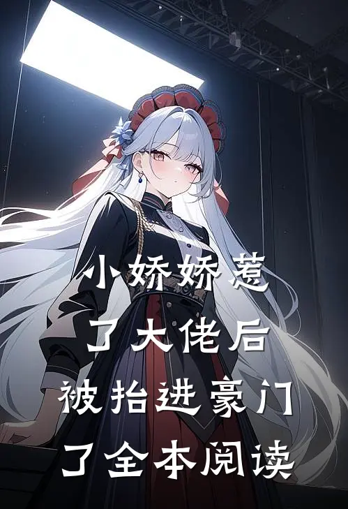小娇娇惹了大佬后，被抬进豪门了全本阅读