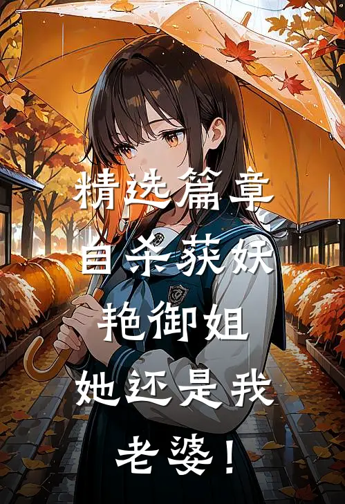 精选篇章自杀获妖艳御姐，她还是我老婆！