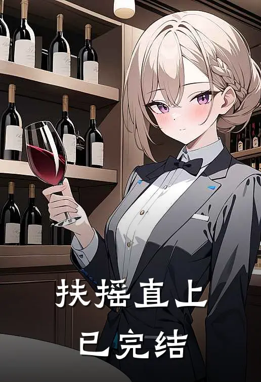 扶摇直上已完结