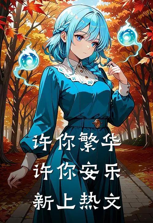 许你繁华，许你安乐新上热文