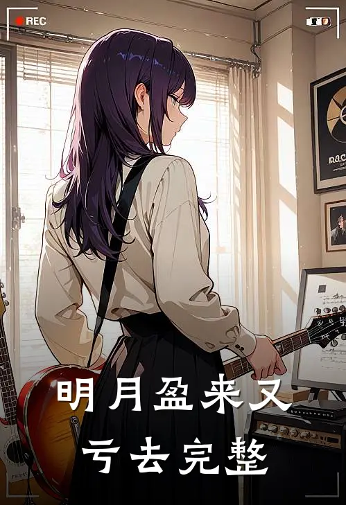 明月盈来又亏去完整