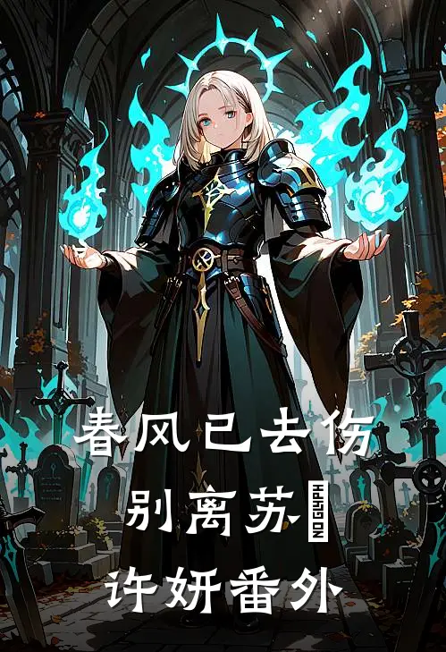 春风已去伤别离苏玥许妍番外