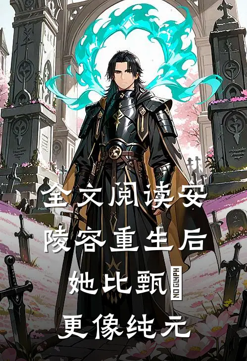 全文阅读安陵容重生后：她比甄嬛更像纯元