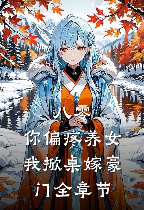 八零：你偏疼养女，我掀桌嫁豪门全章节