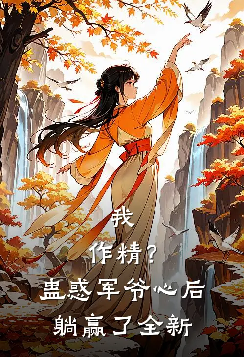 我，作精？蛊惑军爷心后躺赢了全新