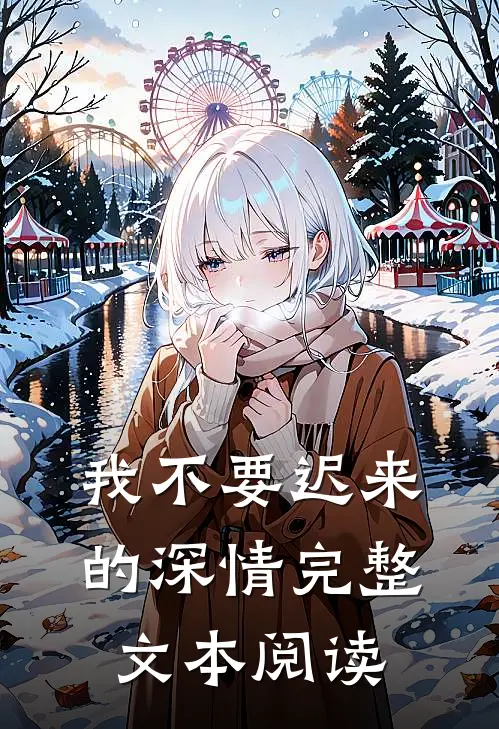 我不要迟来的深情完整文本阅读
