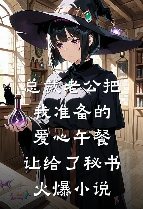 总裁老公把我准备的爱心午餐，让给了秘书火爆小说