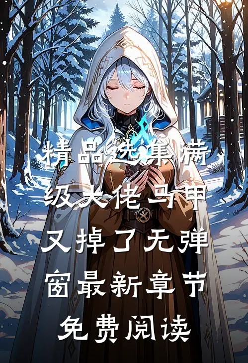 精品选集满级大佬马甲又掉了 无弹窗 最新章节 免费阅读