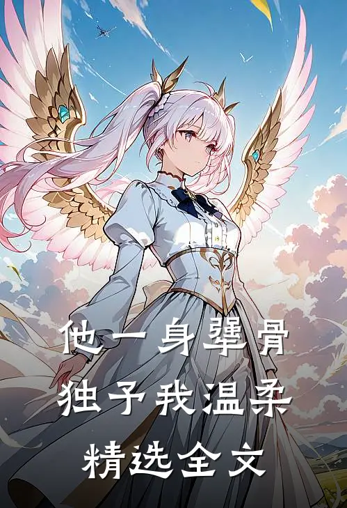 他一身犟骨，独予我温柔精选全文