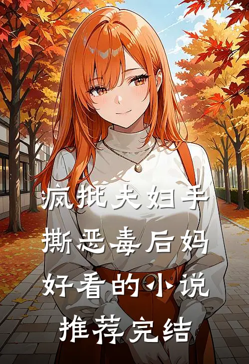 疯批夫妇手撕恶毒后妈好看的小说推荐完结