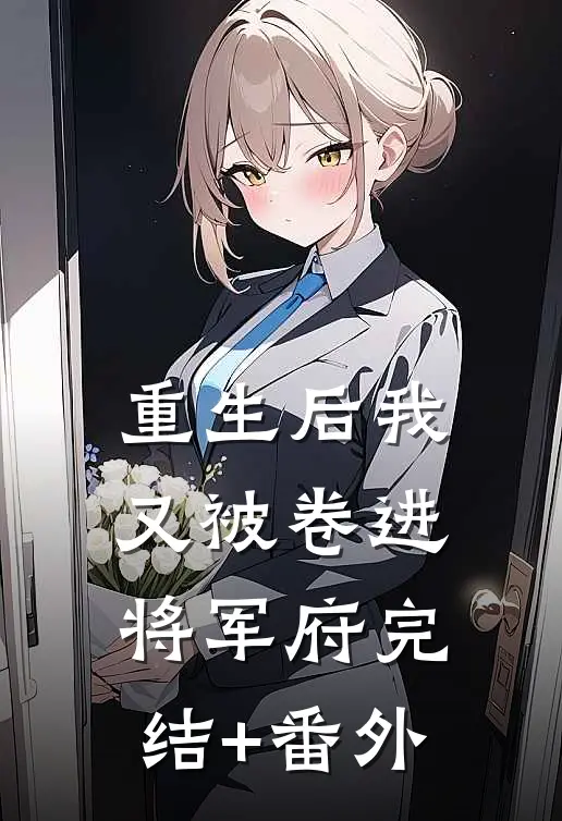 重生后我又被卷进将军府完结+番外