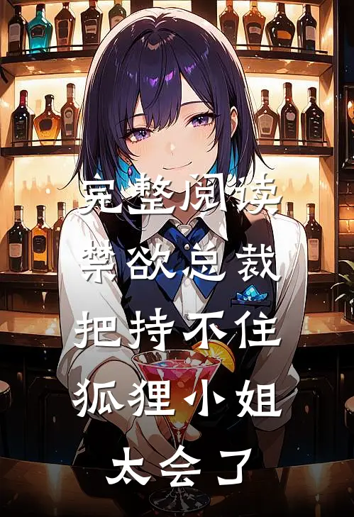 完整阅读禁欲总裁把持不住，狐狸小姐太会了