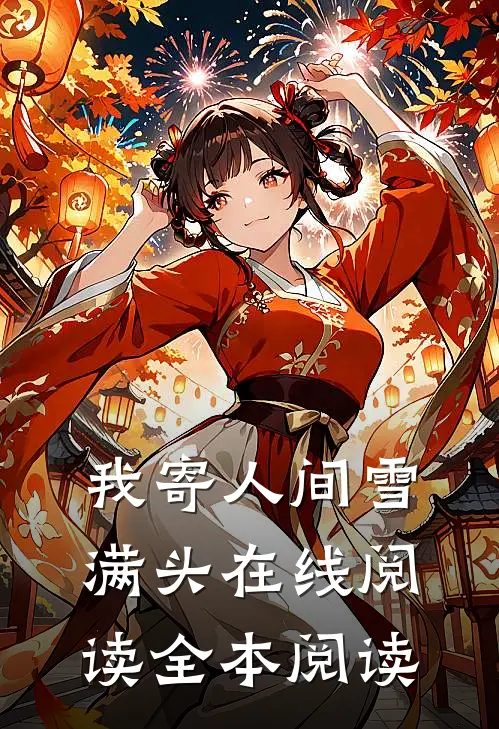我寄人间雪满头在线阅读全本阅读