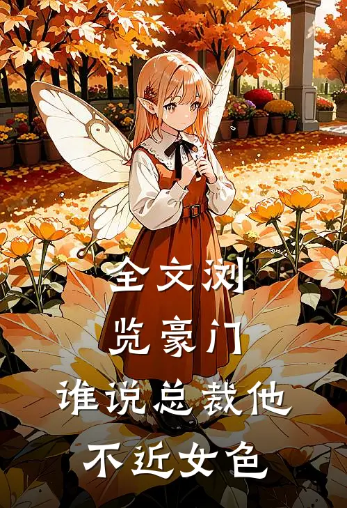 全文浏览豪门：谁说总裁他不近女色