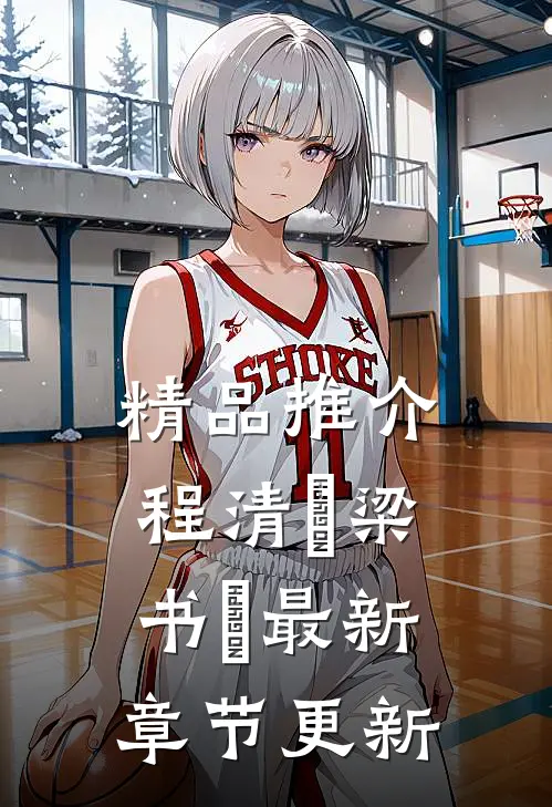 精品推介程清玙梁书媞最新章节更新