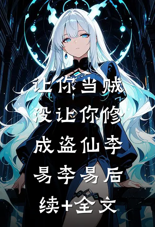 让你当贼，没让你修成盗仙李易李易后续+全文
