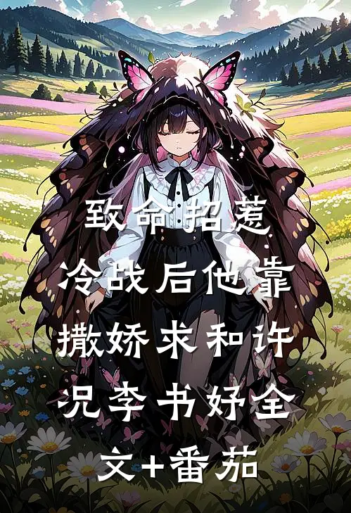 致命招惹：冷战后他靠撒娇求和许况李书妤全文+番茄