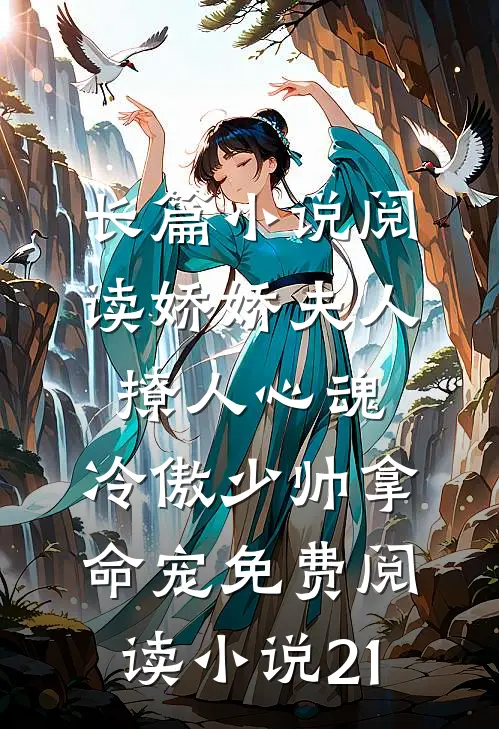 长篇小说阅读娇娇夫人撩人心魂,冷傲少帅拿命宠免费阅读小说 21
