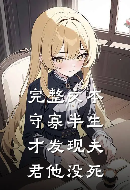 完整文本守寡半生，才发现夫君他没死