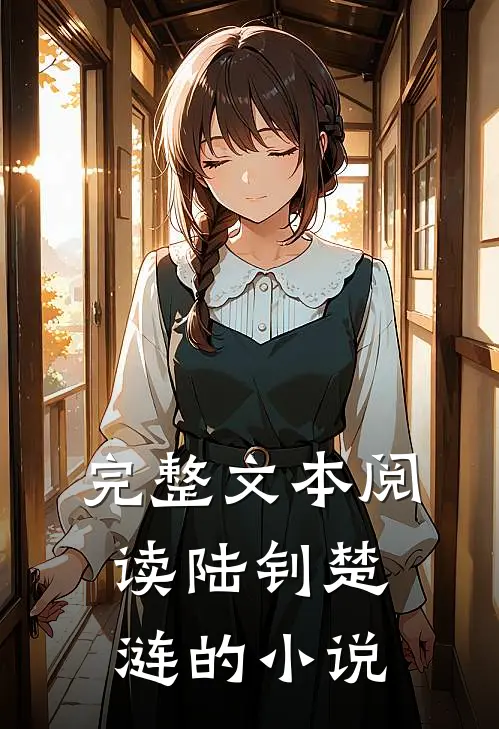 完整文本阅读陆钊楚涟的小说
