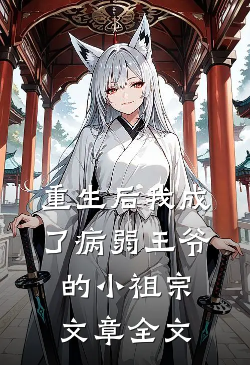 重生后我成了病弱王爷的小祖宗文章全文