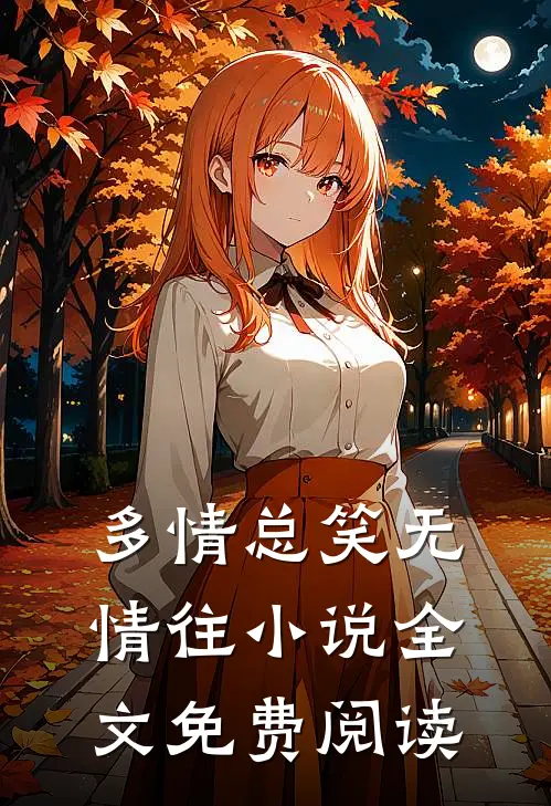 多情总笑无情往小说全文免费阅读