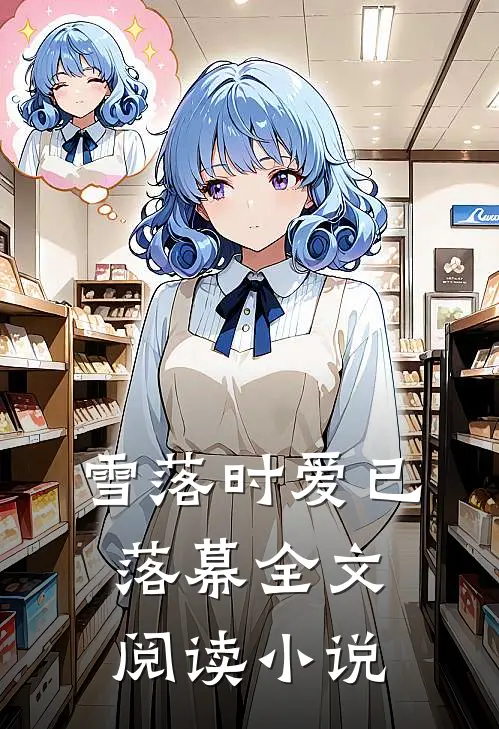 雪落时爱已落幕全文阅读小说
