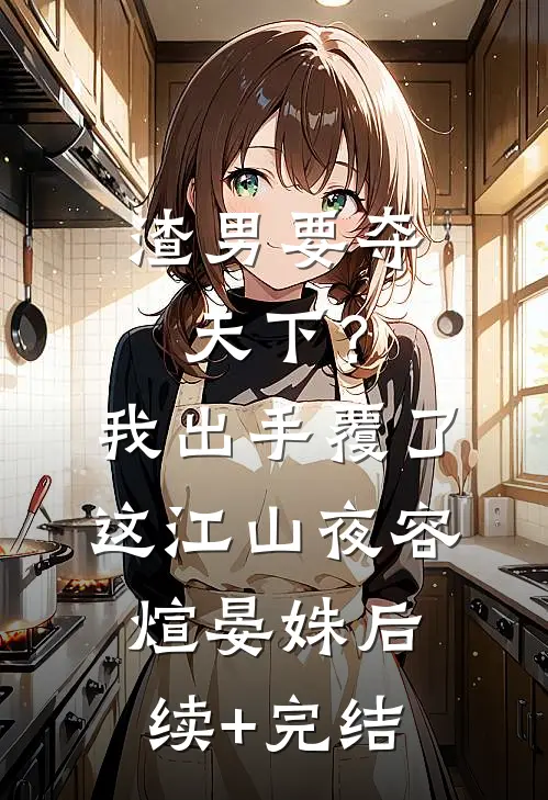 渣男要夺天下？我出手覆了这江山夜容煊晏姝后续+完结