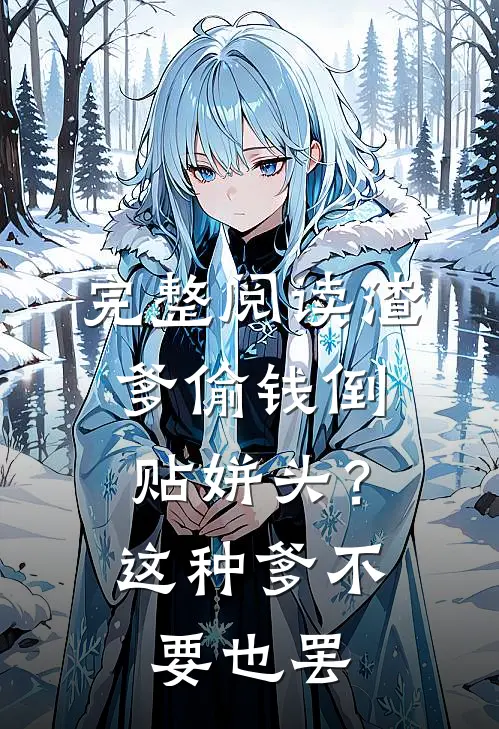 完整阅读渣爹偷钱倒贴姘头？这种爹不要也罢