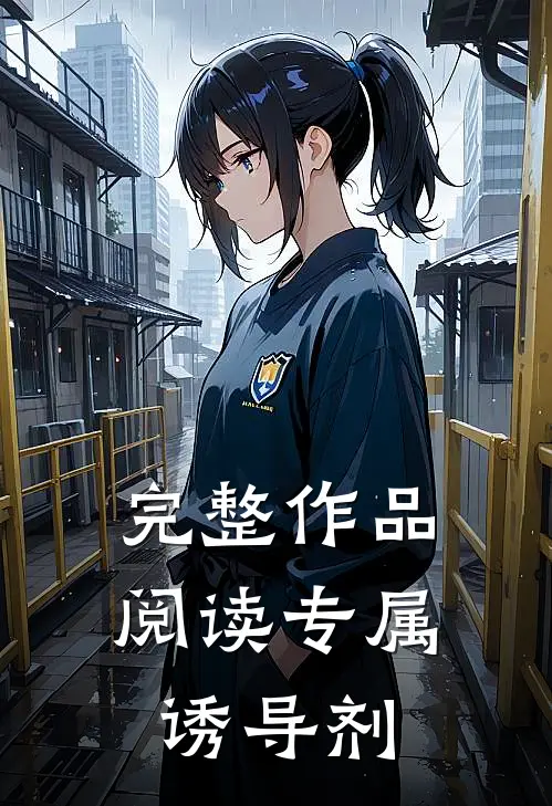 完整作品阅读专属诱导剂