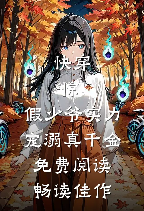 快穿:惊!假少爷实力宠溺真千金免费阅读畅读佳作