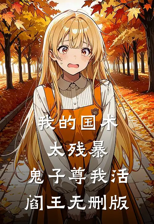 我的国术太残暴，鬼子尊我活阎王无删版