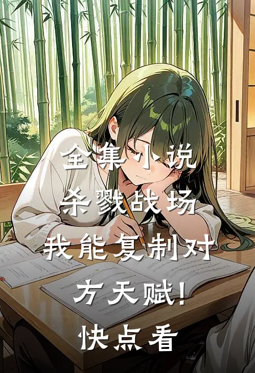 全集小说杀戮战场:我能复制对方天赋!(快点看)